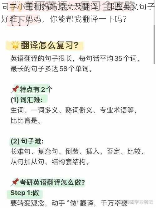 同学小王和妈妈原文及翻译：那些英文句子好难，妈妈，你能帮我翻译一下吗？