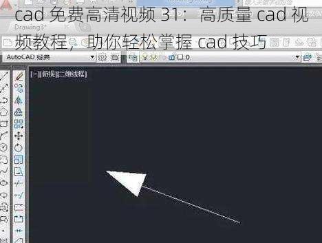 cad 免费高清视频 31：高质量 cad 视频教程，助你轻松掌握 cad 技巧