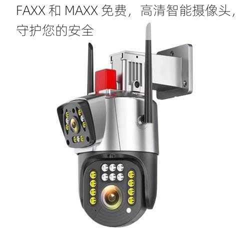 FAXX 和 MAXX 免费，高清智能摄像头，守护您的安全