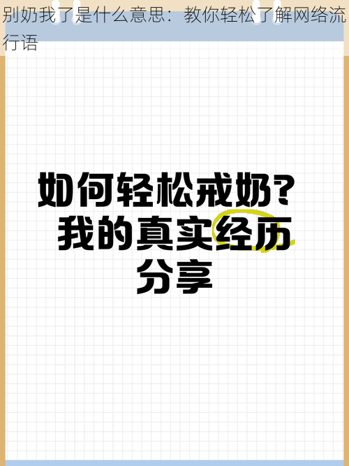 别奶我了是什么意思：教你轻松了解网络流行语