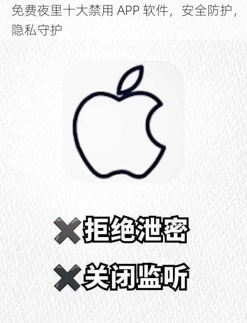 免费夜里十大禁用 APP 软件，安全防护，隐私守护