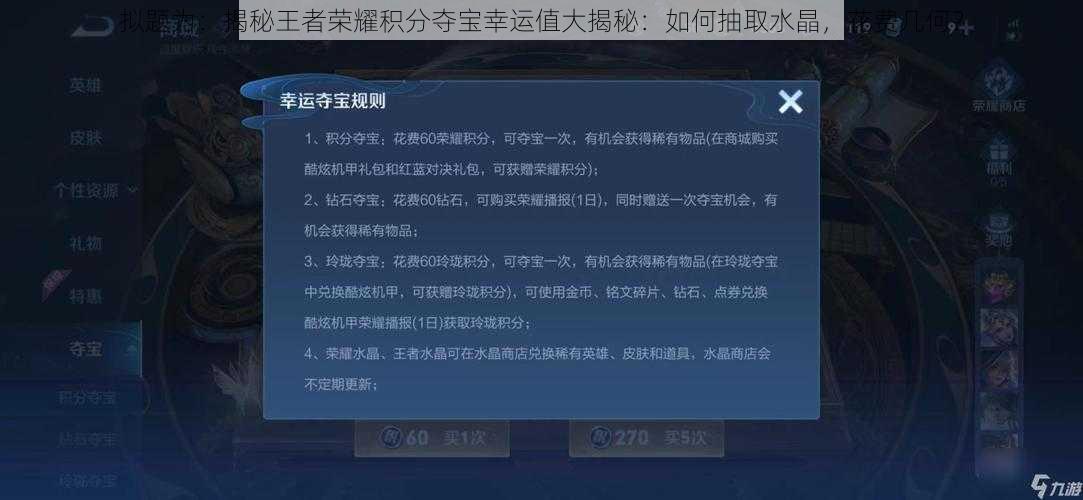 拟题为：揭秘王者荣耀积分夺宝幸运值大揭秘：如何抽取水晶，花费几何？