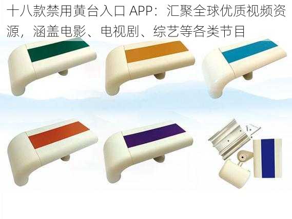 十八款禁用黄台入口 APP：汇聚全球优质视频资源，涵盖电影、电视剧、综艺等各类节目