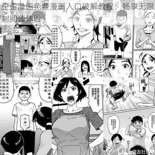 歪歪漫画免费漫画入口破解教程：畅享无限制阅读体验