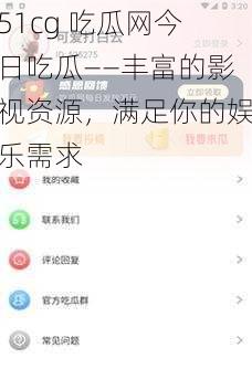 51cg 吃瓜网今日吃瓜——丰富的影视资源，满足你的娱乐需求