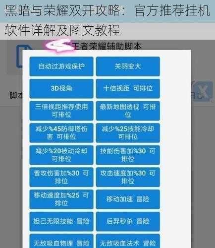 黑暗与荣耀双开攻略：官方推荐挂机软件详解及图文教程