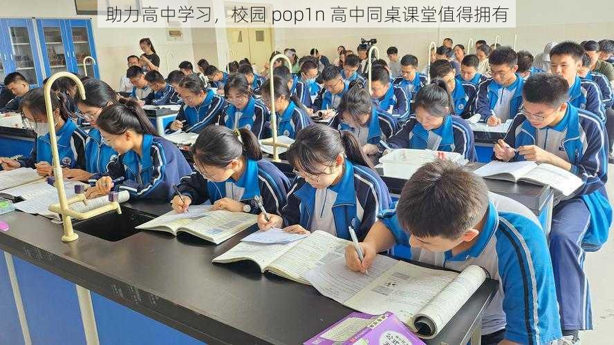 助力高中学习，校园 pop1n 高中同桌课堂值得拥有