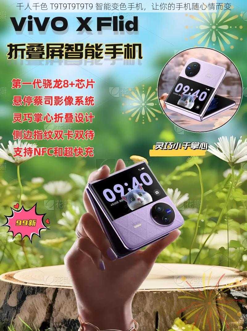 千人千色 T9T9T9T9T9 智能变色手机，让你的手机随心情而变