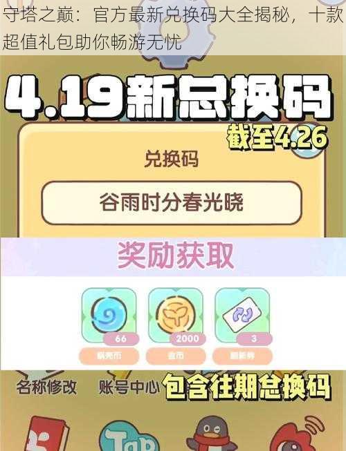 守塔之巅：官方最新兑换码大全揭秘，十款超值礼包助你畅游无忧