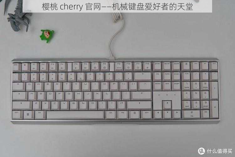 樱桃 cherry 官网——机械键盘爱好者的天堂