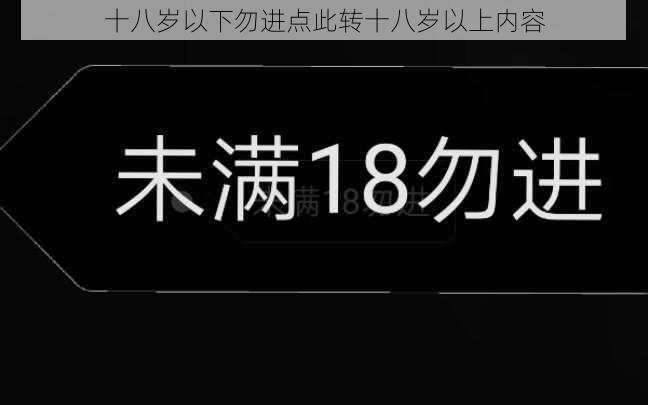 十八岁以下勿进点此转十八岁以上内容