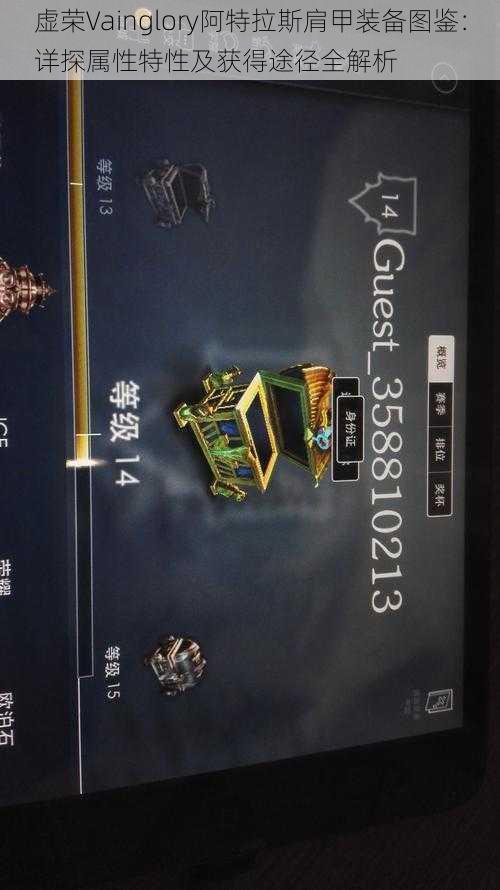 虚荣Vainglory阿特拉斯肩甲装备图鉴：详探属性特性及获得途径全解析