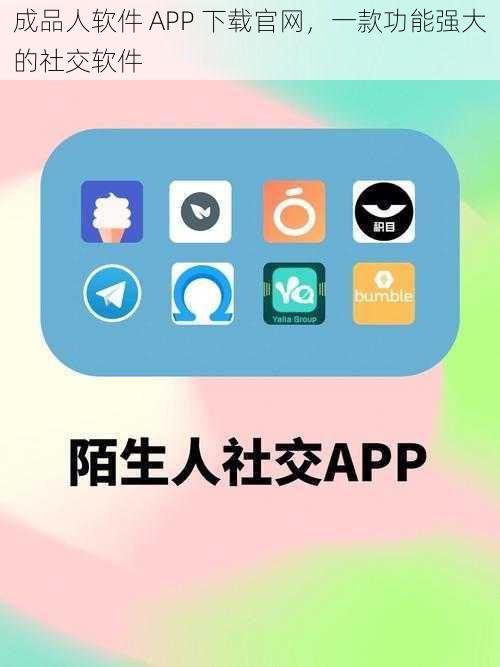 成品人软件 APP 下载官网，一款功能强大的社交软件