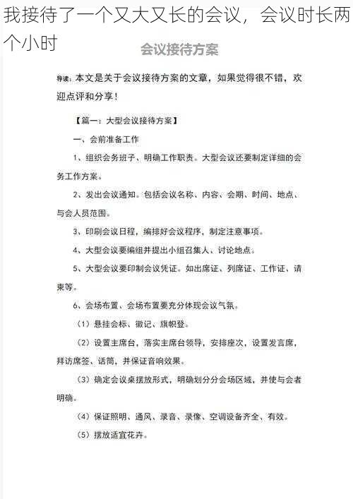 我接待了一个又大又长的会议，会议时长两个小时