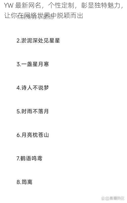 YW 最新网名，个性定制，彰显独特魅力，让你在网络世界中脱颖而出