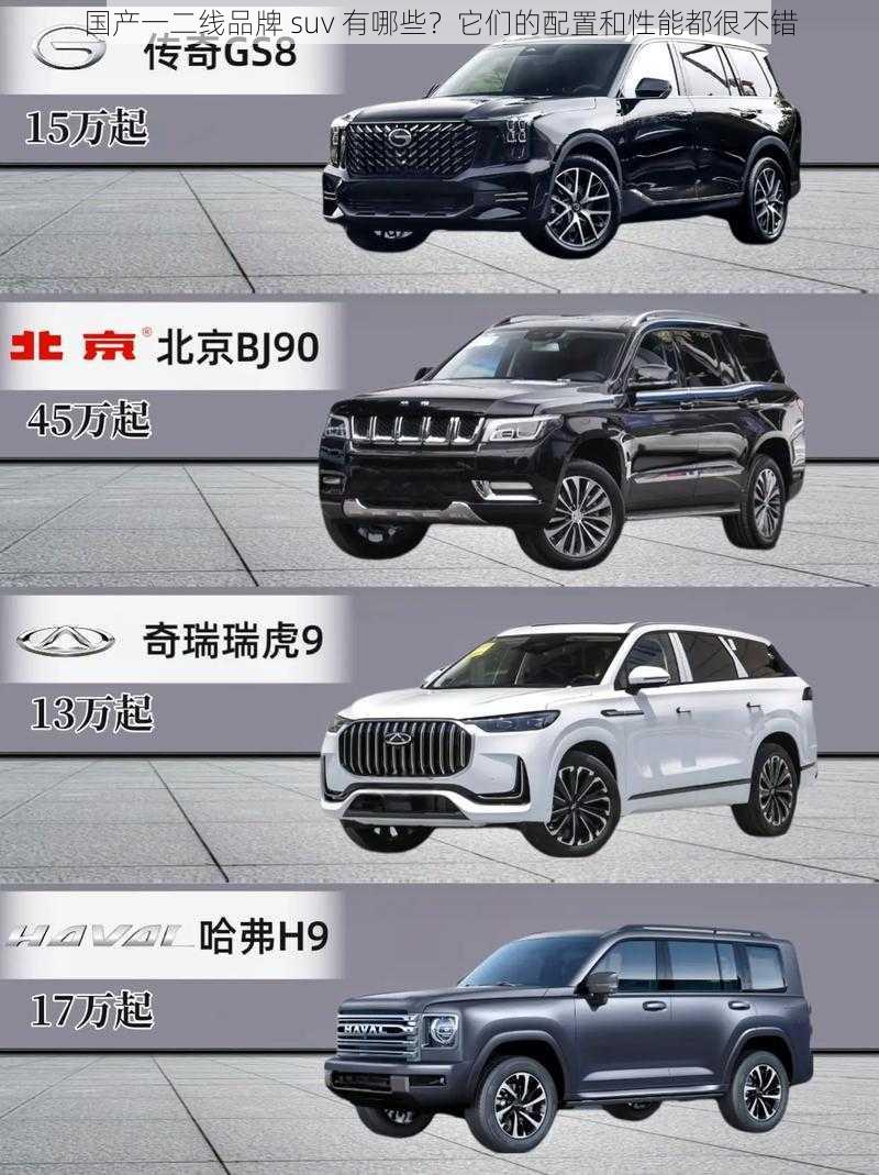 国产一二线品牌 suv 有哪些？它们的配置和性能都很不错