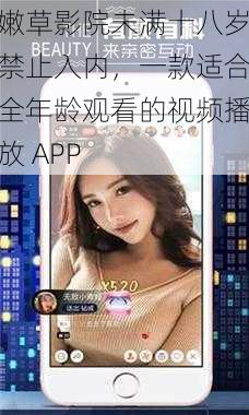 嫩草影院未满十八岁禁止入内，一款适合全年龄观看的视频播放 APP