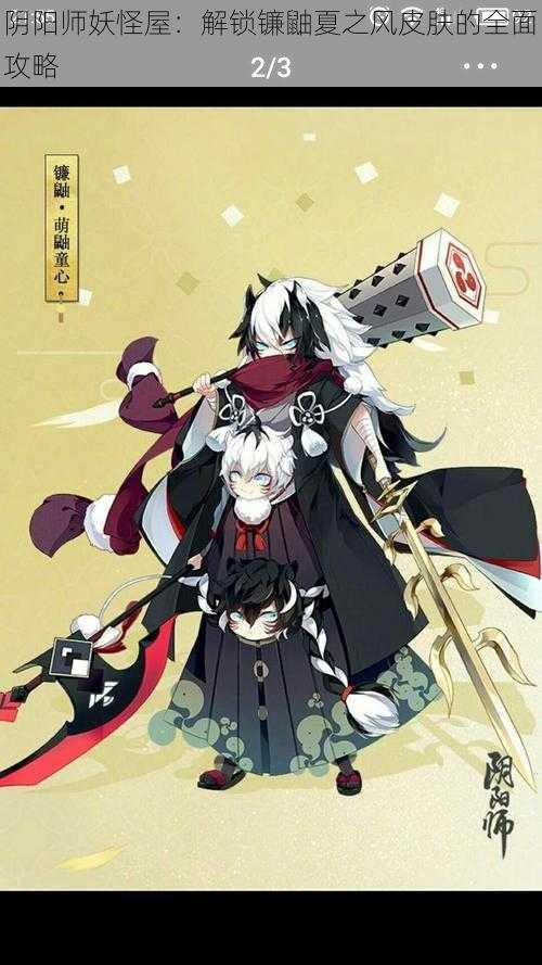 阴阳师妖怪屋：解锁镰鼬夏之风皮肤的全面攻略