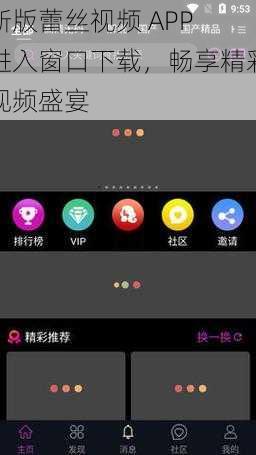 新版蕾丝视频 APP 进入窗口下载，畅享精彩视频盛宴