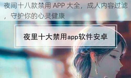 夜间十八款禁用 APP 大全，成人内容过滤，守护你的心灵健康