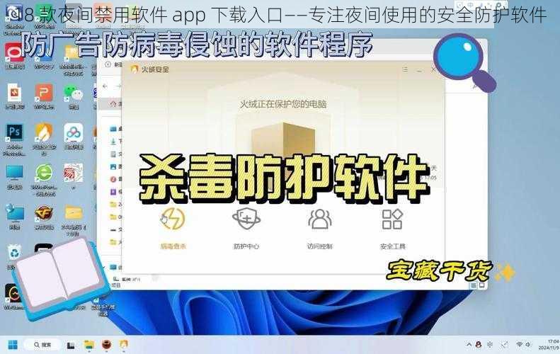 18 款夜间禁用软件 app 下载入口——专注夜间使用的安全防护软件