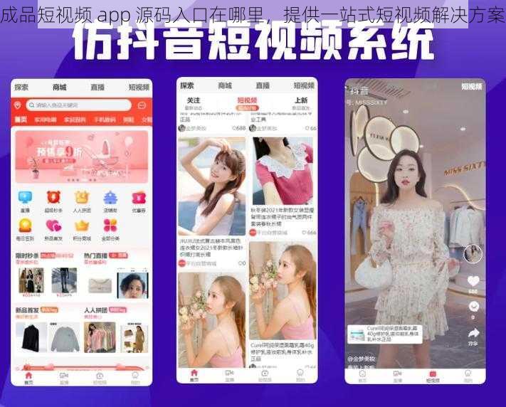 成品短视频 app 源码入口在哪里，提供一站式短视频解决方案