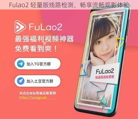 Fulao2 轻量版线路检测，畅享流畅观影体验