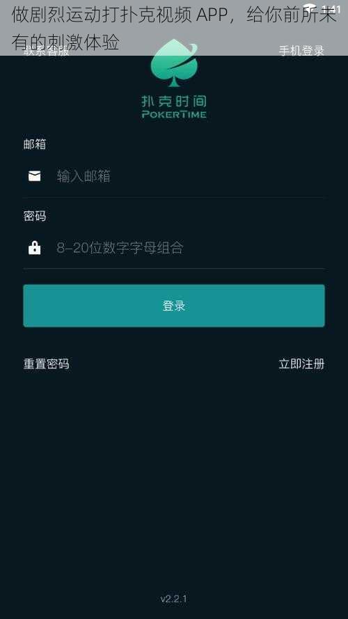 做剧烈运动打扑克视频 APP，给你前所未有的刺激体验