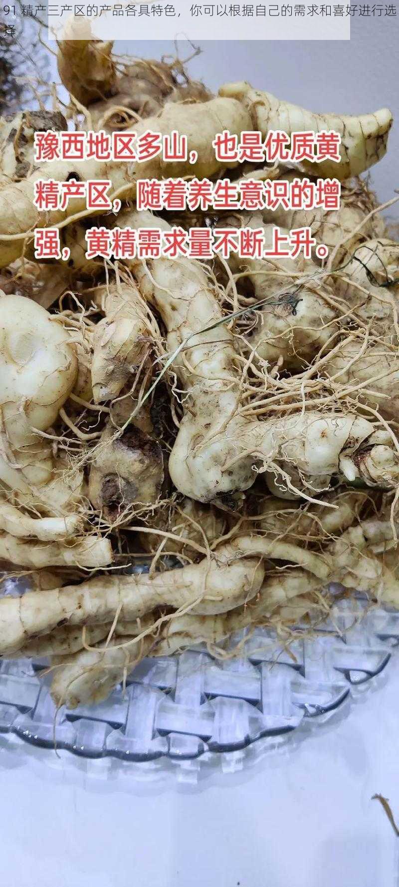 91 精产三产区的产品各具特色，你可以根据自己的需求和喜好进行选择