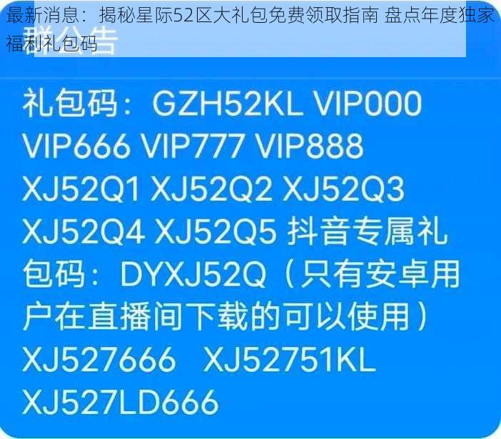 最新消息：揭秘星际52区大礼包免费领取指南 盘点年度独家福利礼包码