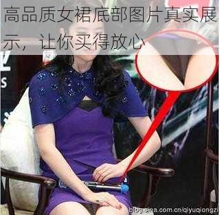 高品质女裙底部图片真实展示，让你买得放心