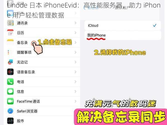 Linode 日本 iPhoneEvid：高性能服务器，助力 iPhone 用户轻松管理数据