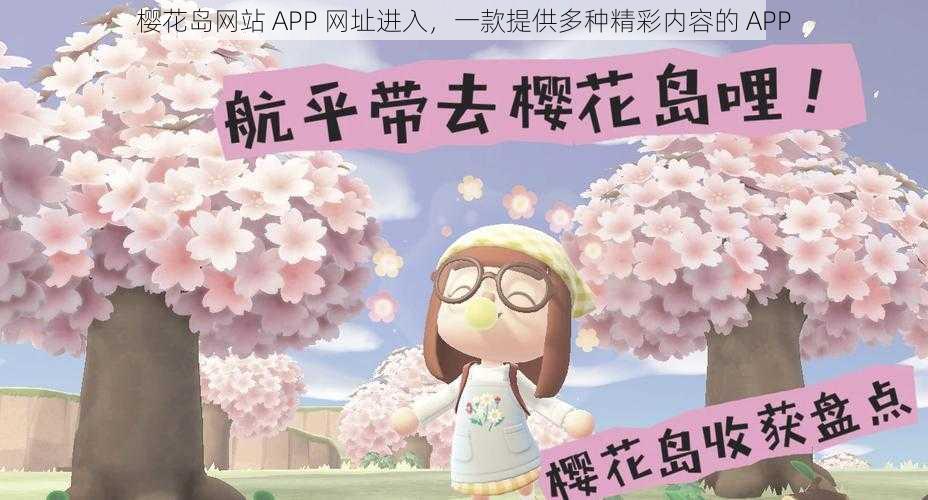 樱花岛网站 APP 网址进入，一款提供多种精彩内容的 APP