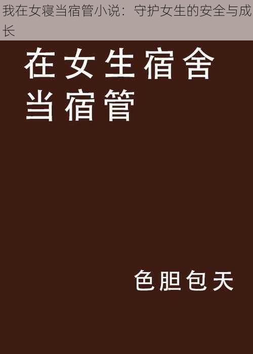 我在女寝当宿管小说：守护女生的安全与成长