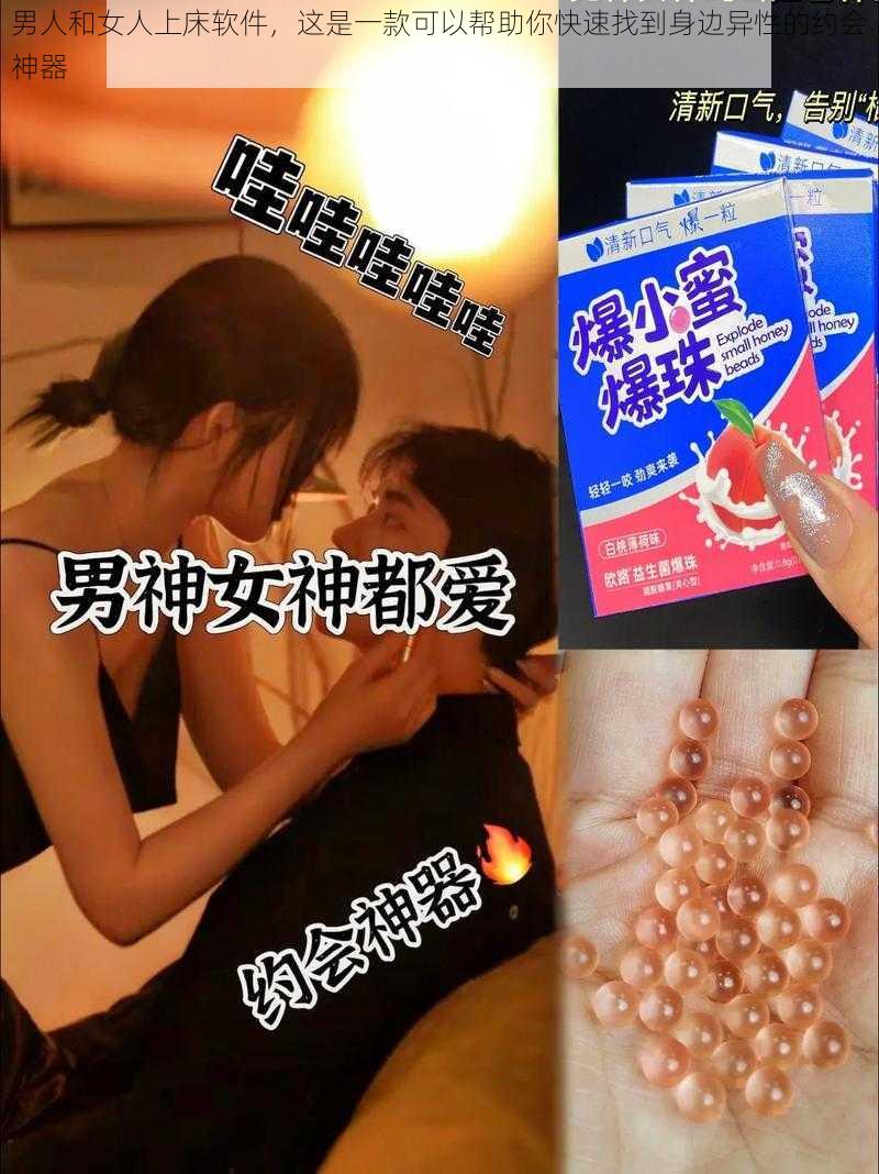 男人和女人上床软件，这是一款可以帮助你快速找到身边异性的约会神器