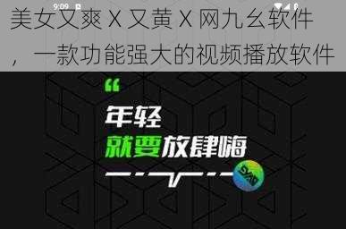 美女又爽 X 又黄 X 网九幺软件，一款功能强大的视频播放软件