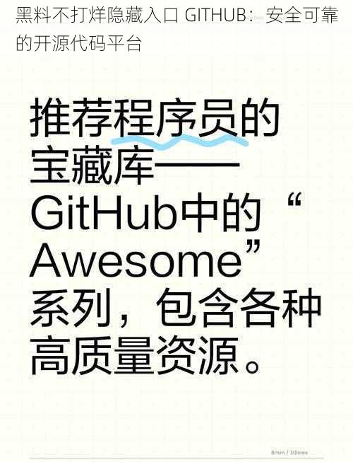 黑料不打烊隐藏入口 GITHUB：安全可靠的开源代码平台