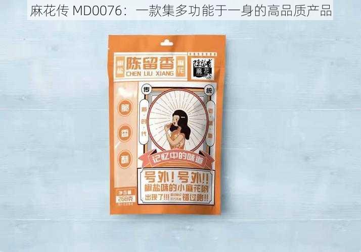 麻花传 MD0076：一款集多功能于一身的高品质产品