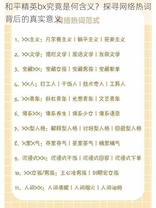 和平精英bx究竟是何含义？探寻网络热词背后的真实意义