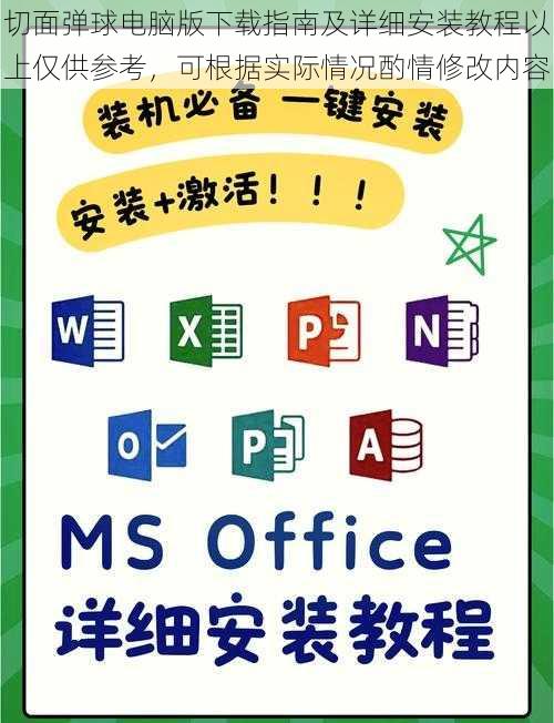 切面弹球电脑版下载指南及详细安装教程以上仅供参考，可根据实际情况酌情修改内容