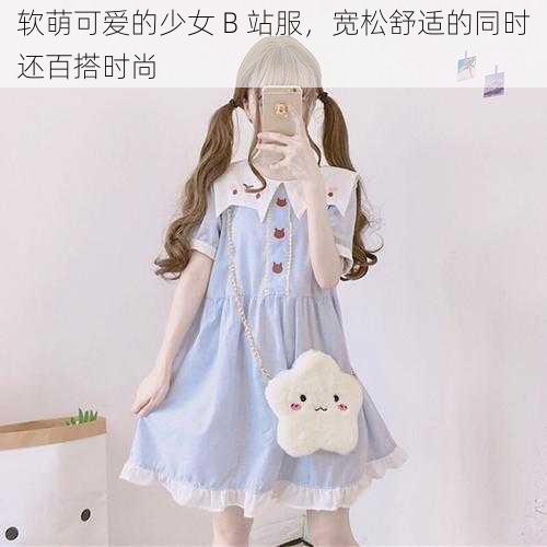 软萌可爱的少女 B 站服，宽松舒适的同时还百搭时尚