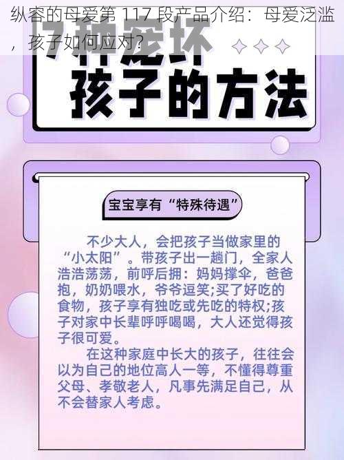 纵容的母爱第 117 段产品介绍：母爱泛滥，孩子如何应对？