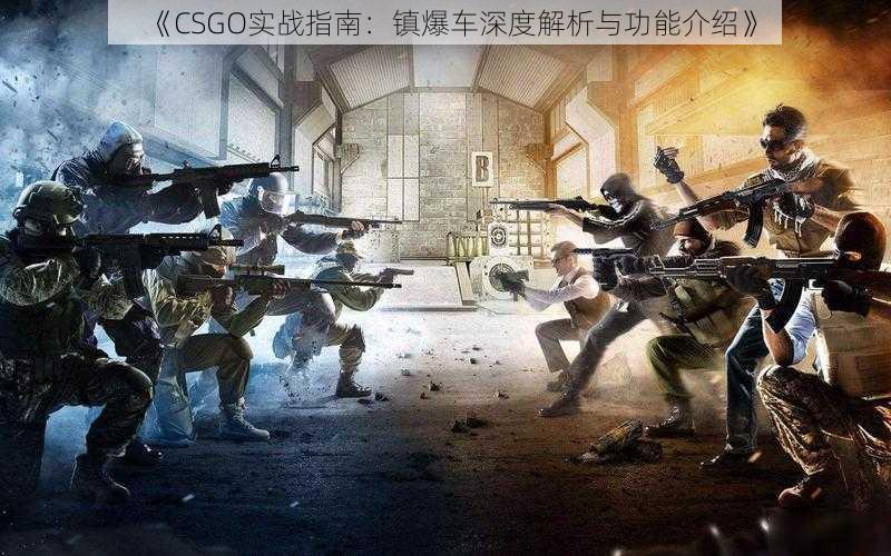 《CSGO实战指南：镇爆车深度解析与功能介绍》