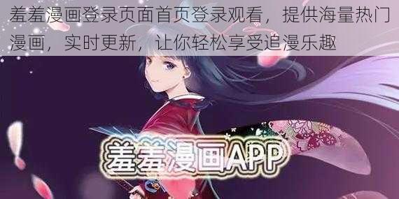 羞羞漫画登录页面首页登录观看，提供海量热门漫画，实时更新，让你轻松享受追漫乐趣