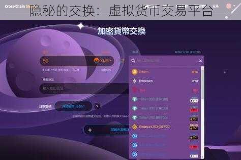 隐秘的交换：虚拟货币交易平台