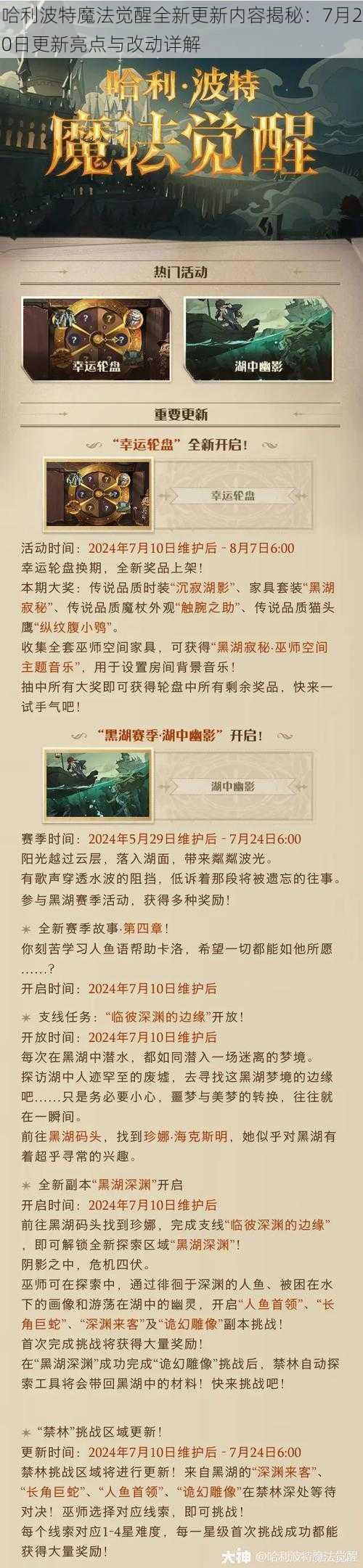 哈利波特魔法觉醒全新更新内容揭秘：7月20日更新亮点与改动详解