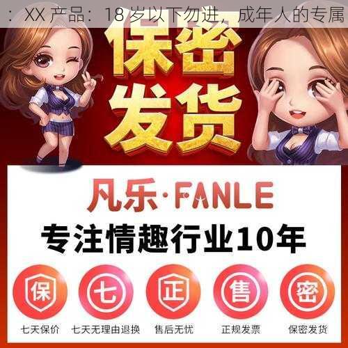 ：XX 产品：18 岁以下勿进，成年人的专属