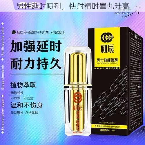 男性延时喷剂，快射精时睾丸升高