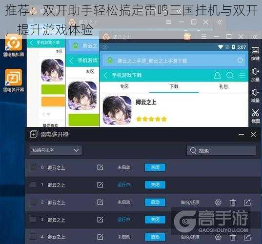推荐：双开助手轻松搞定雷鸣三国挂机与双开，提升游戏体验