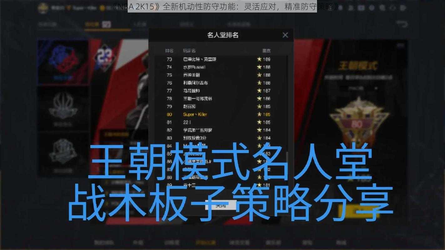 《NBA 2K15》全新机动性防守功能：灵活应对，精准防守策略》